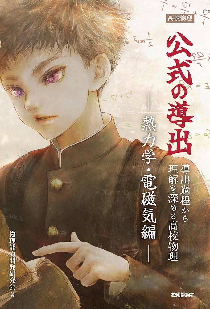 高校物理 公式の導出 ―熱力学・電磁気編― | 物理能力開発研究会