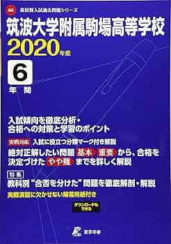 筑波大学附属駒場高等学校 2020年度用 (高校別入試過去問題