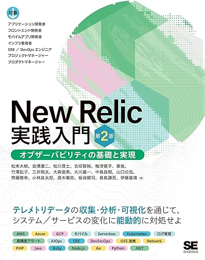 New Relic実践入門 第2版 オブザーバビリティの基礎と実現の表紙