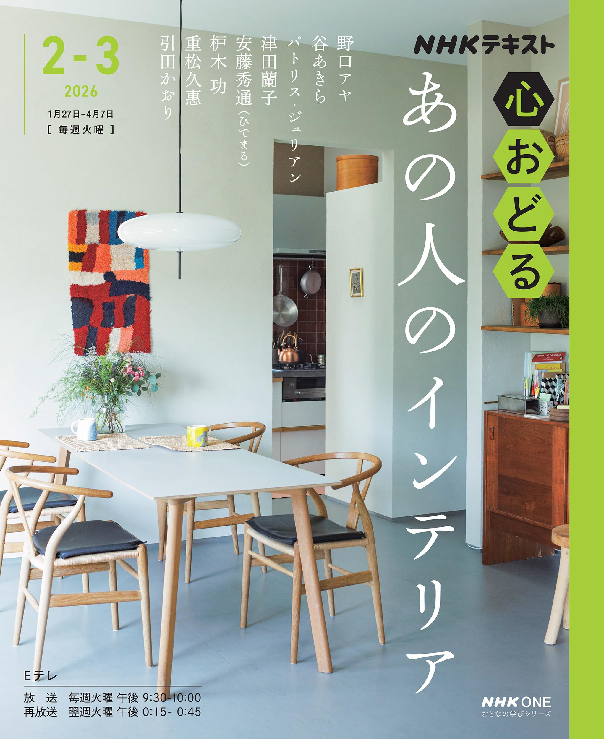 Amazon.co.jp: NHK心おどる あの人のインテリア (おとなの学びシリーズ