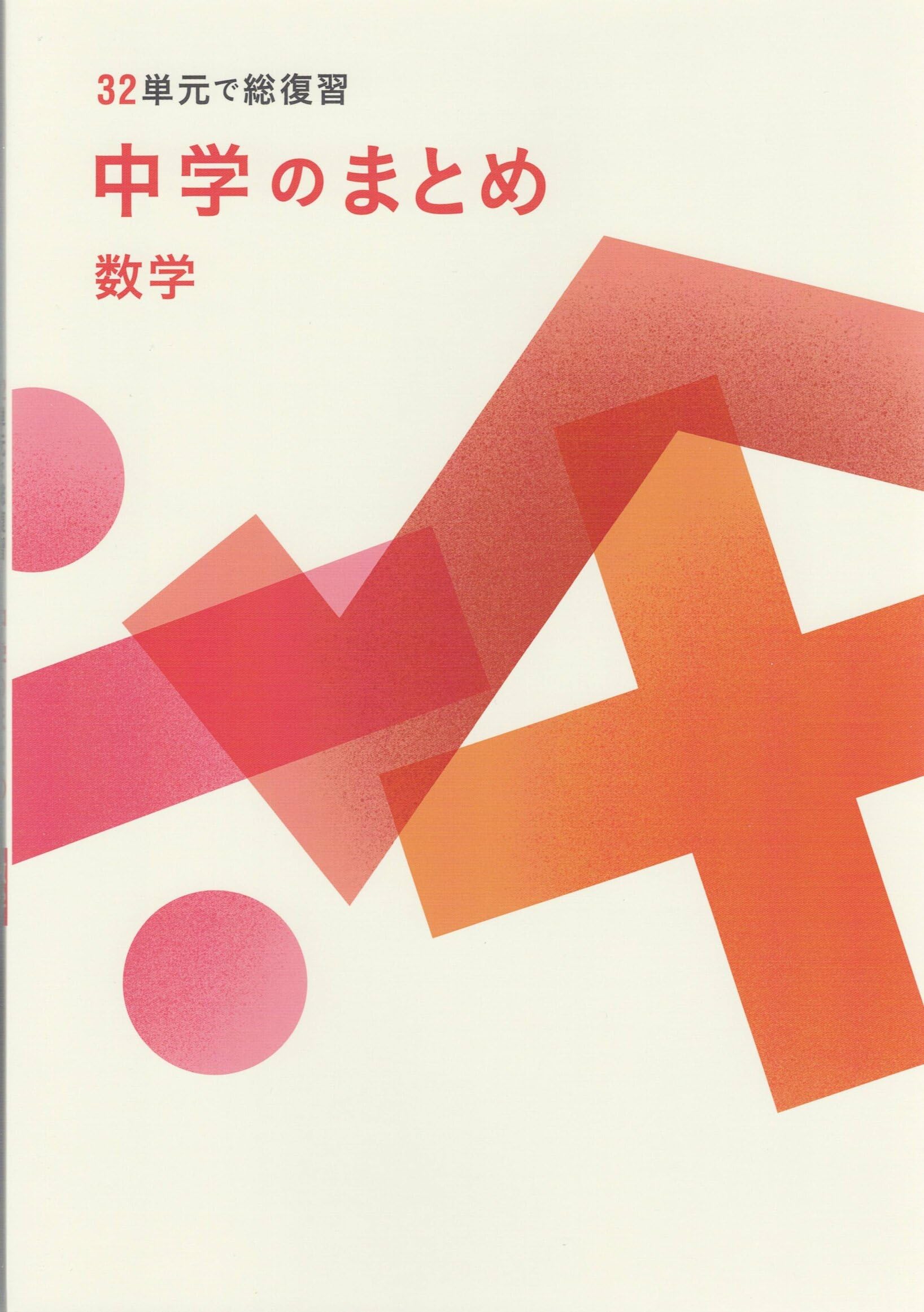 中学のまとめ 数学 【オリジナルボールペン付き】解答付き 32単元で総