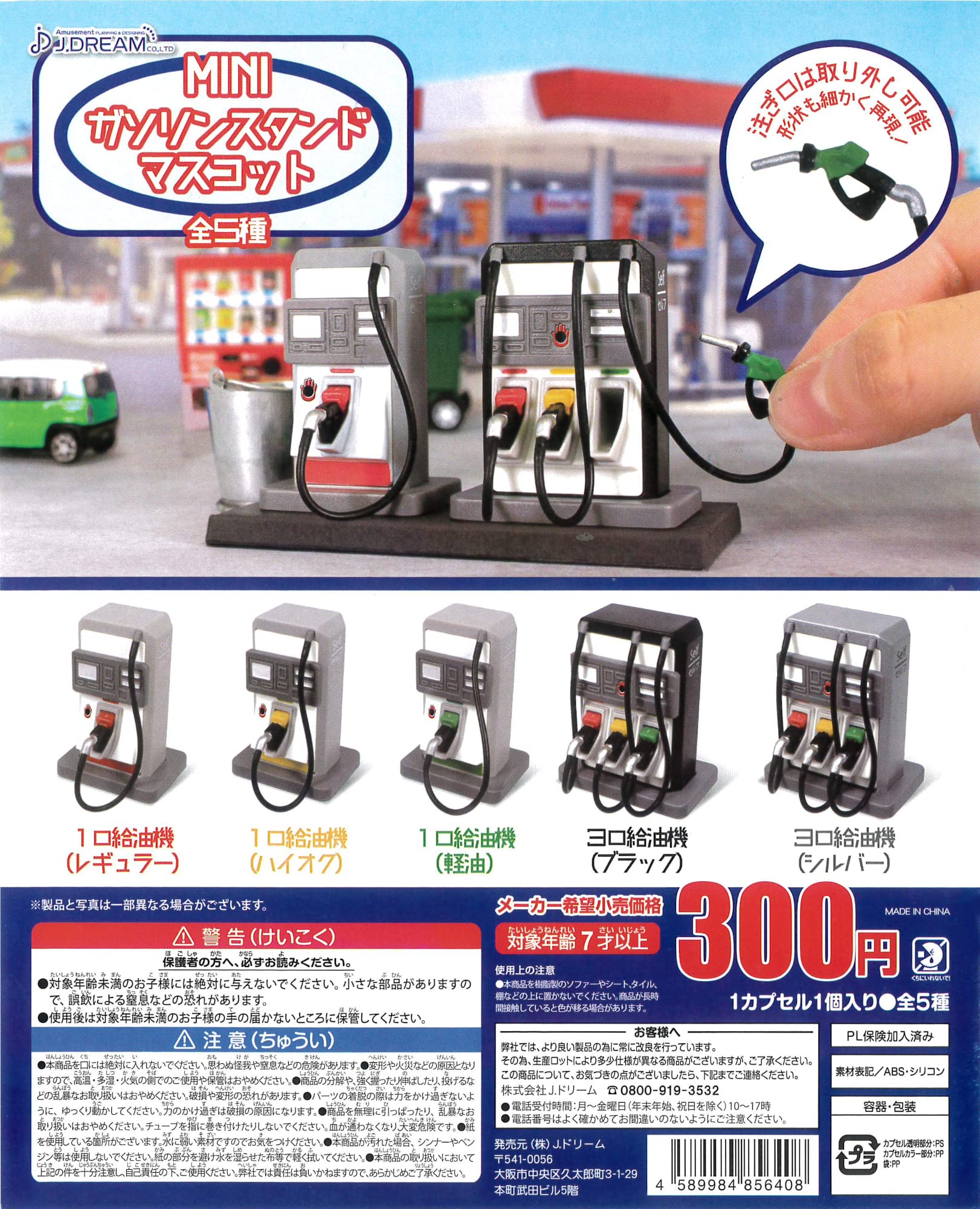 Amazon | MINIガソリンスタンドマスコット 全5種［フルコンプ