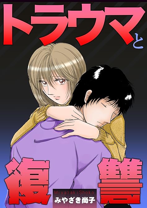 『トラウマと復讐』の表紙イラスト 電子書籍 漫画