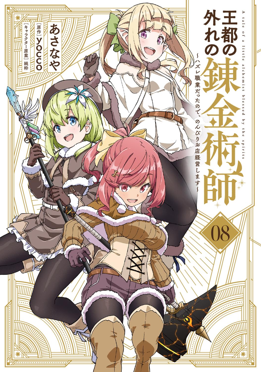 王都の外れの錬金術師 1〜7巻 店舗購入特典29枚セット Amazon.co.jp: 王都の外れの錬金術師 8 ~ハズレ職業だったので