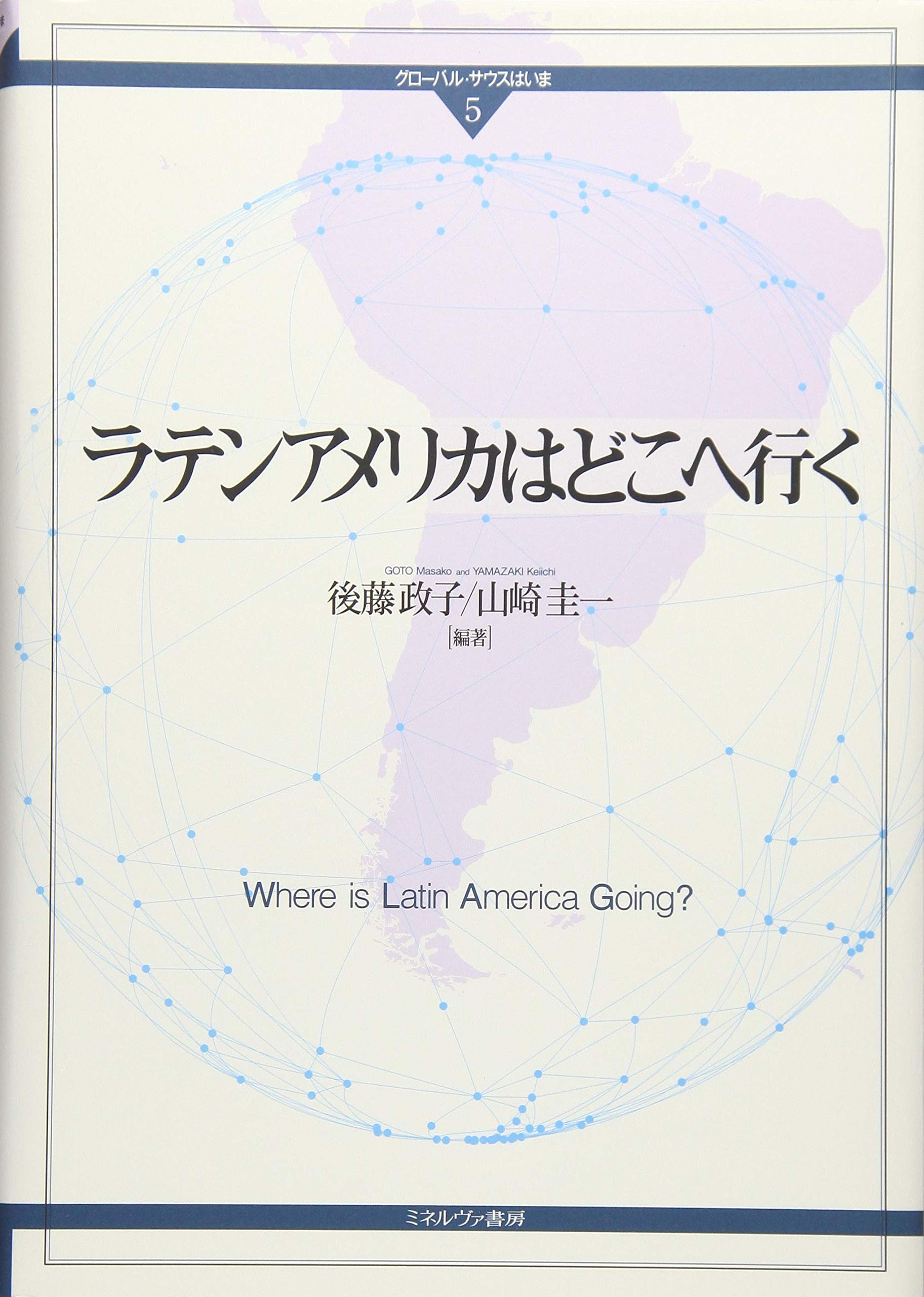 ラテンアメリカはどこへ行く (グローバル・サウスはいま) | 後藤