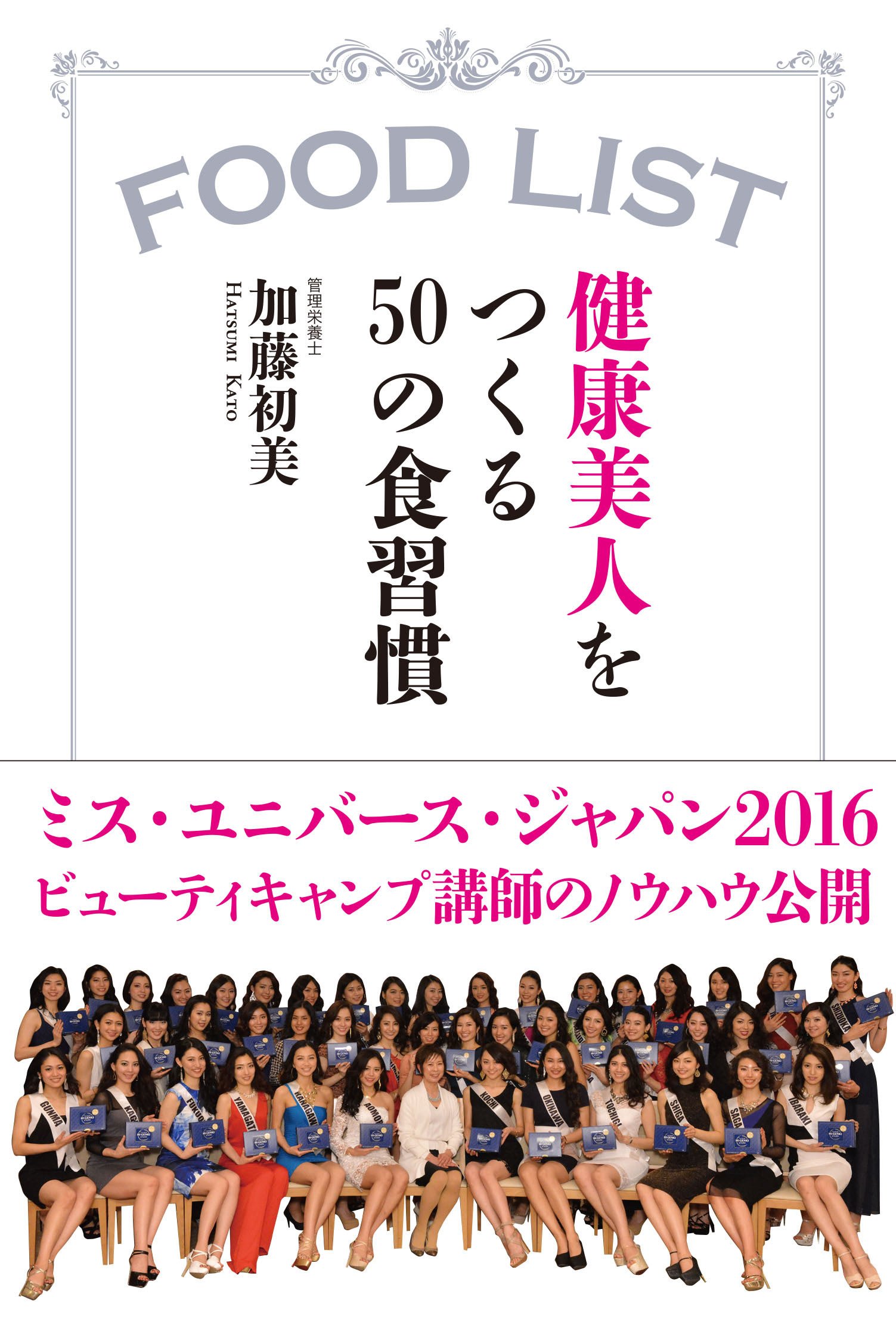 健康美人をつくる50の食習慣 FOOD LIST | 加藤 初美, 和泉功