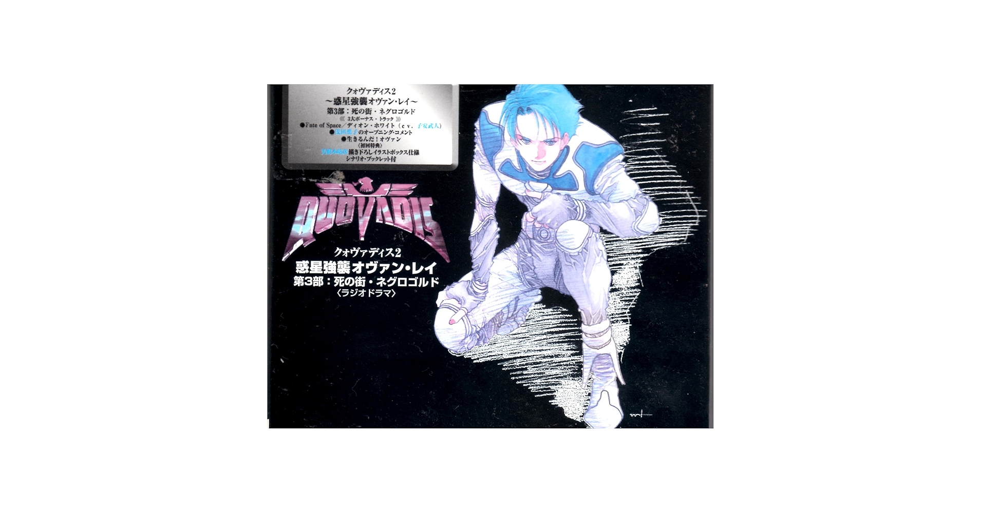 惑星強襲オヴァン・レイ クォヴァディス2 完全攻略ガイドブック クォヴァディス2 惑星強襲オヴァン・レイ パーフェクトガイド (SEGA