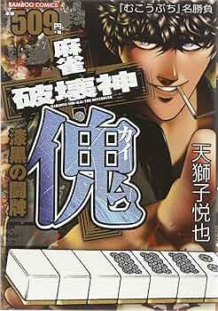 【中古】 麻雀破壊神傀　暗転の闘牌/竹書房/天獅子悦也 714vIceGFWL.jpg