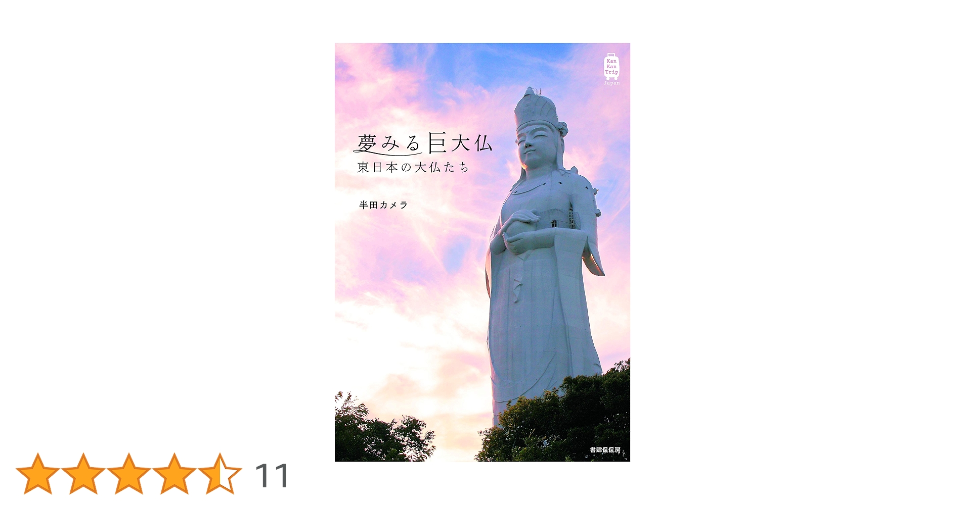 夢みる巨大仏 東日本の大仏たち (KanKanTrip Japan 4) | 半田カメラ
