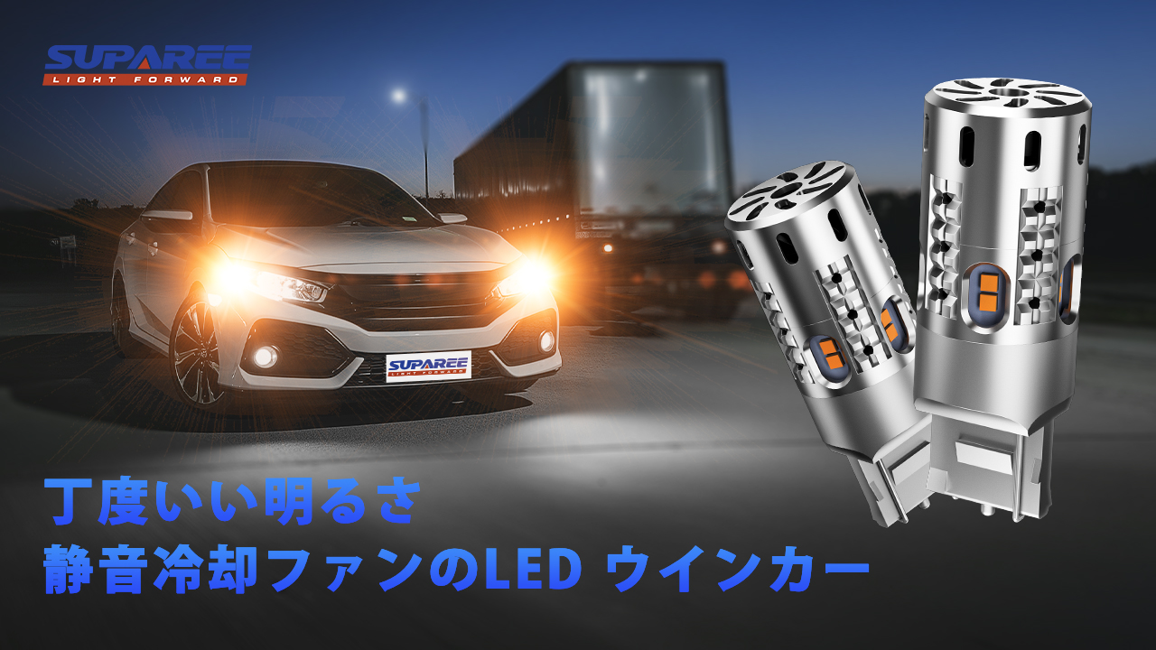 Amazon | SUPAREE T20 ピンチ部違い LED ウインカー 純正交換 冷却