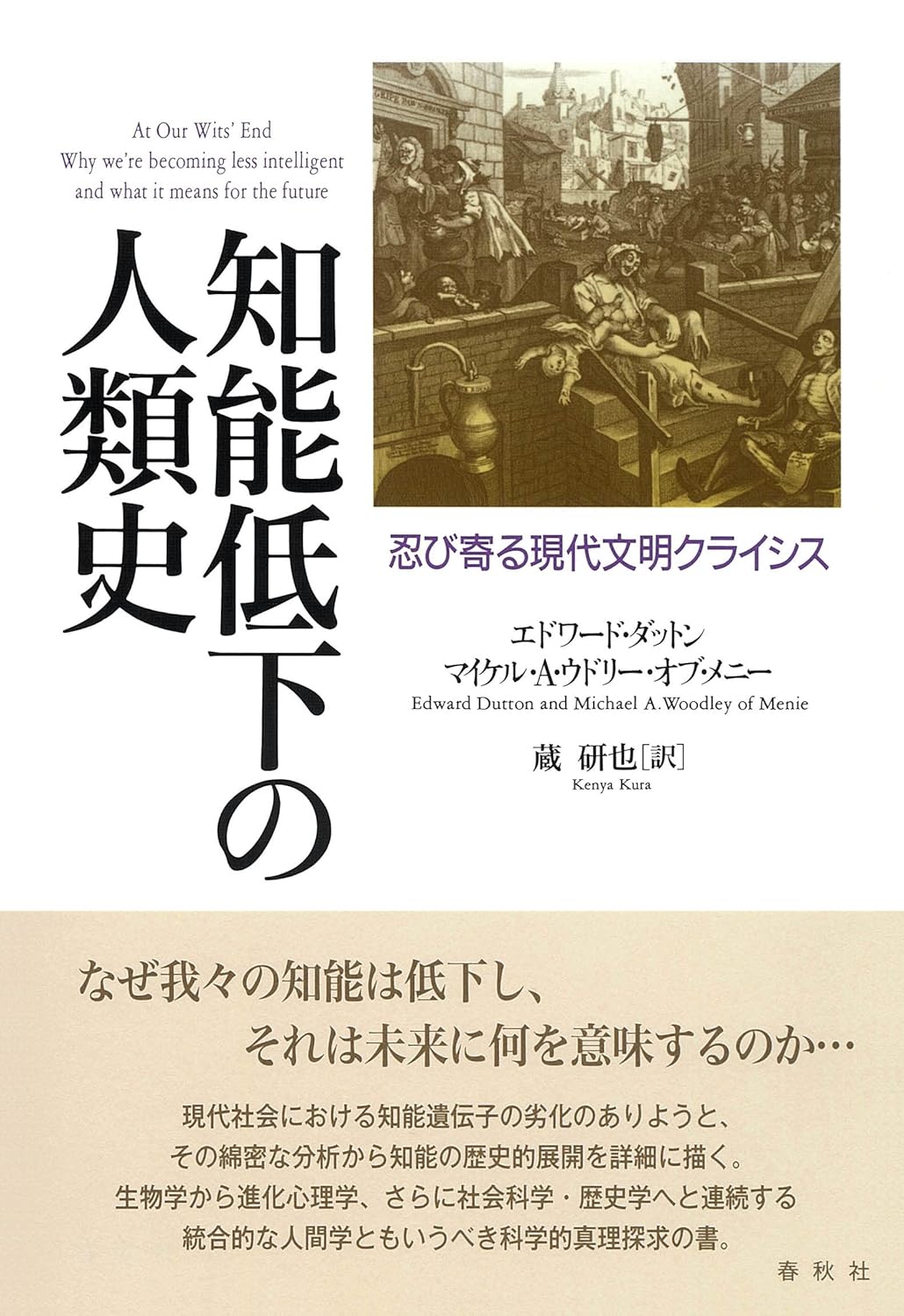 Amazon.co.jp 知能低下の人類史 忍び寄る現代文明クライシス エドワード・ダットン, マイケル・A・ウドリー・オブ・メニー