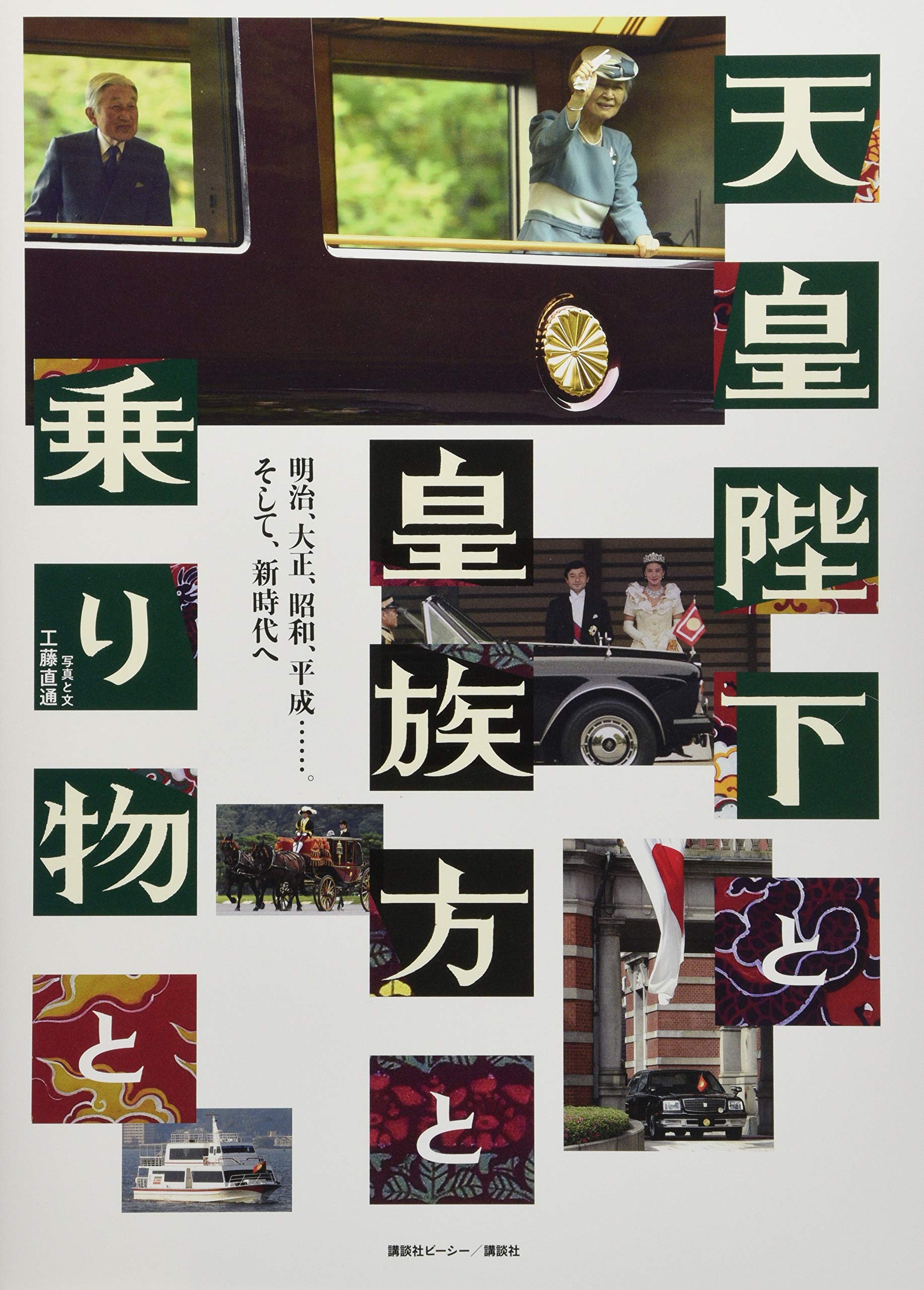 皇室大百科 皇室大百科 昭和五十年記念 増補版(皇室大百科刊行会編 砂田久政