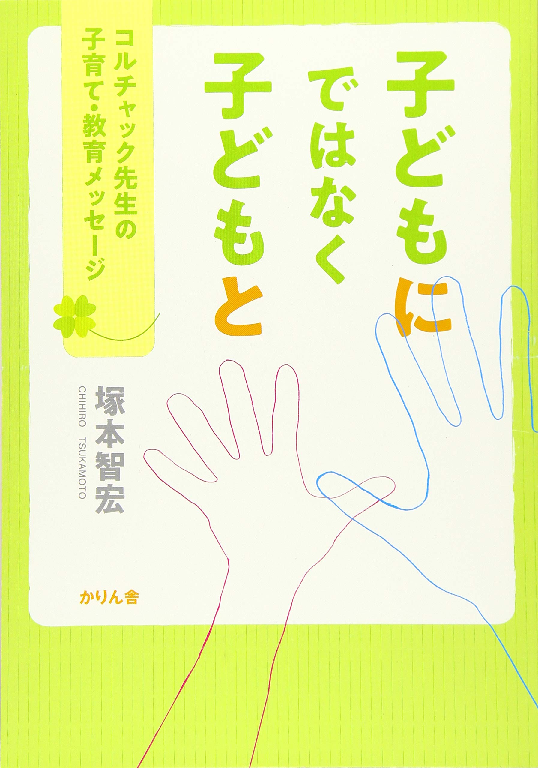 Amazon.co.jp: “子どもに”ではなく“子どもと”: コルチャック先生の