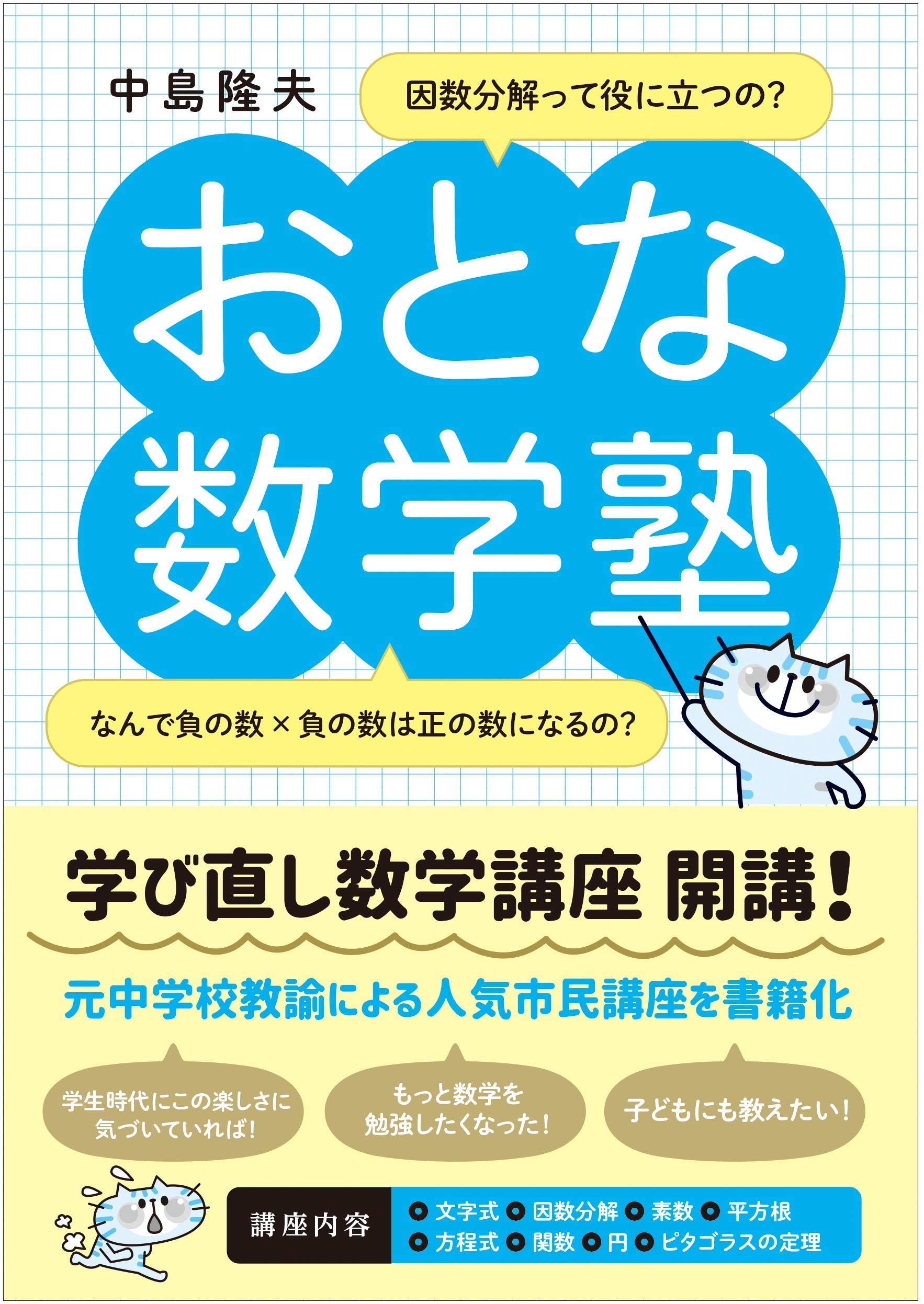 おとな数学塾 | 中島隆夫 |本 | 通販 | Amazon