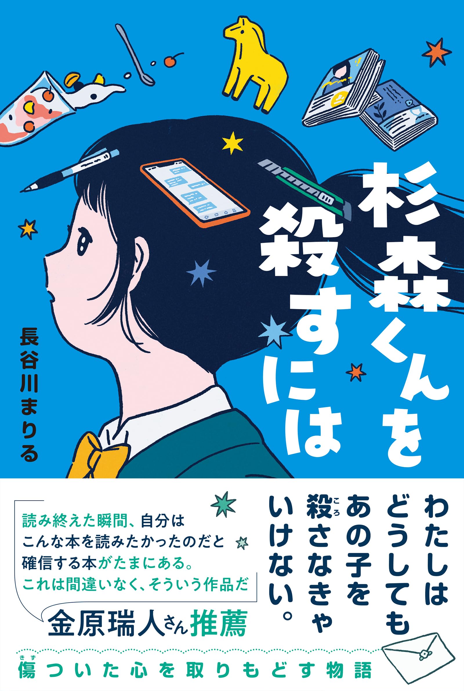 Amazon.co.jp: 杉森くんを殺すには (くもんの児童文学) : 長谷川 まり