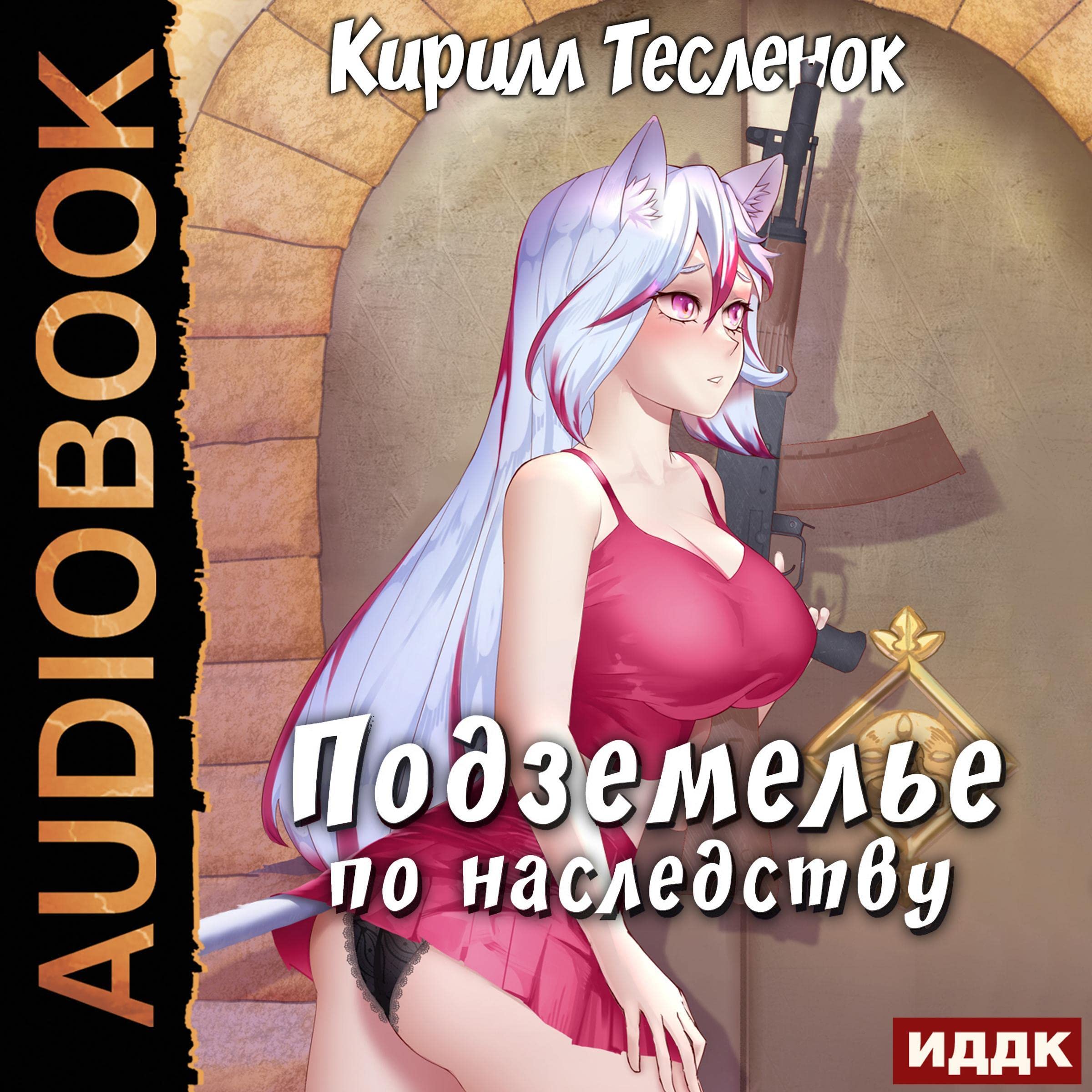 Cover art for Подземелье по наследству. Книга 1 [Legacy Dungeon, Book 1]