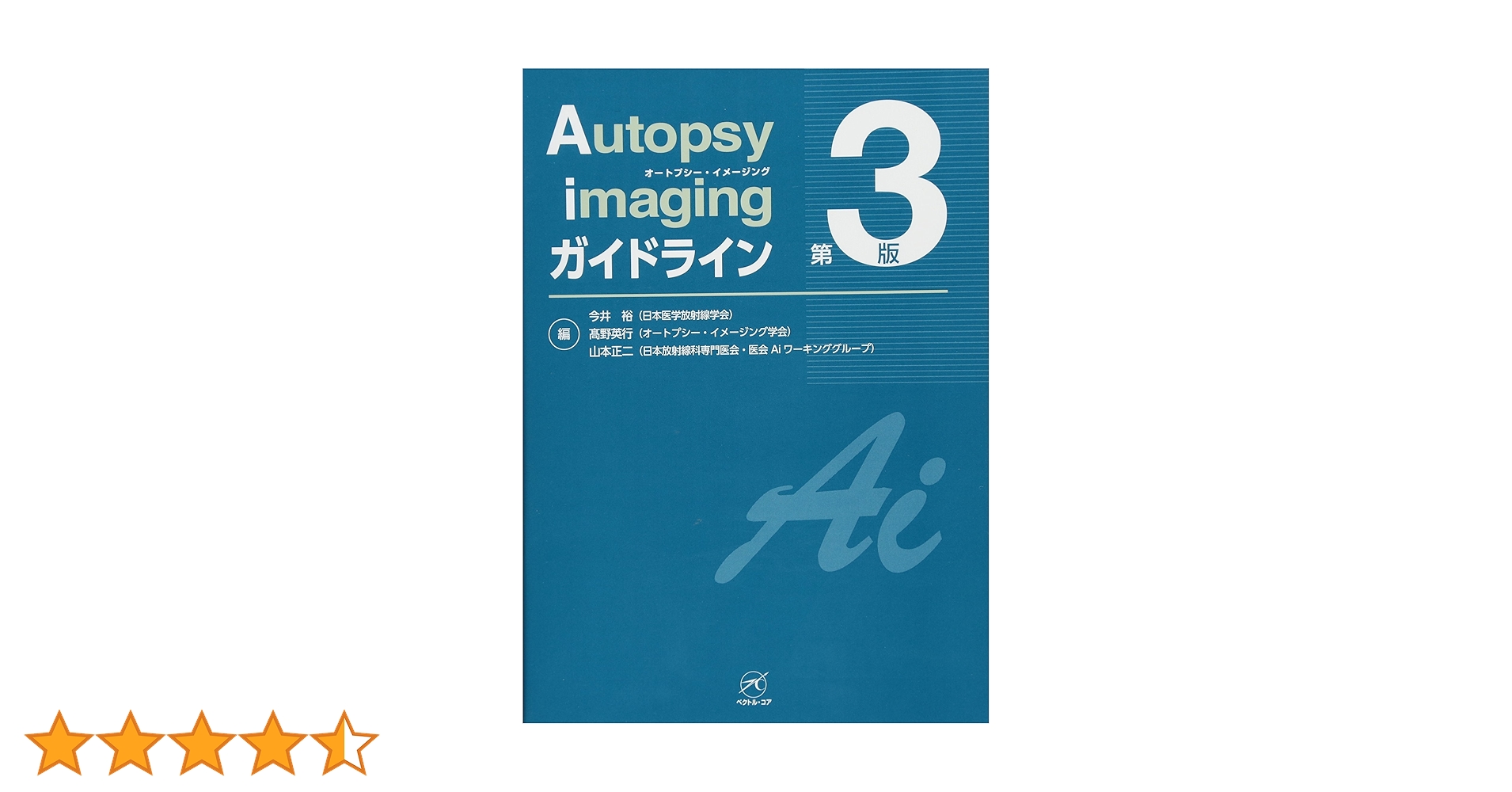 Autopsy imaging ガイドライン【第3版】 今井 裕、 高野 英行; 山本 正二 Autopsy imaging ガイドライン【第3版】 | 今井 裕, 高野 英行