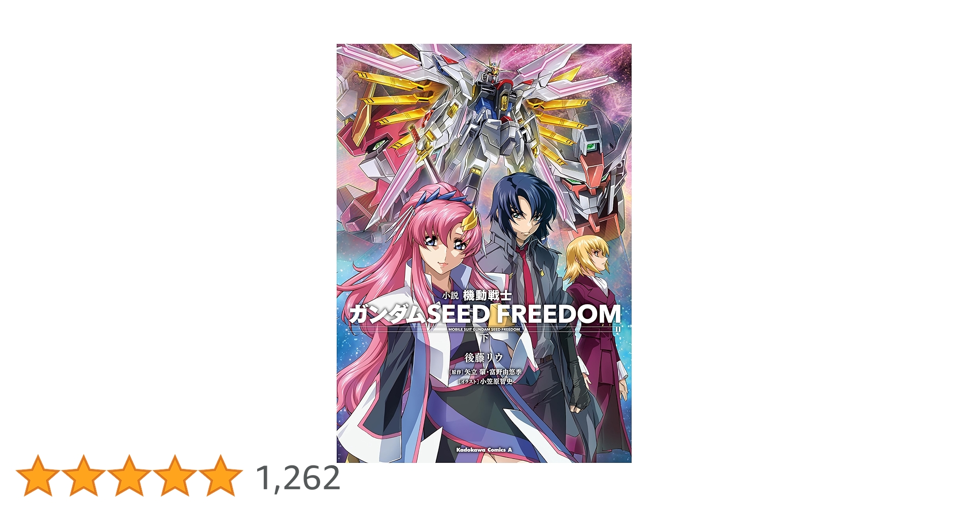 Amazon.co.jp: 小説 機動戦士ガンダムSEED FREEDOM (下) (角川