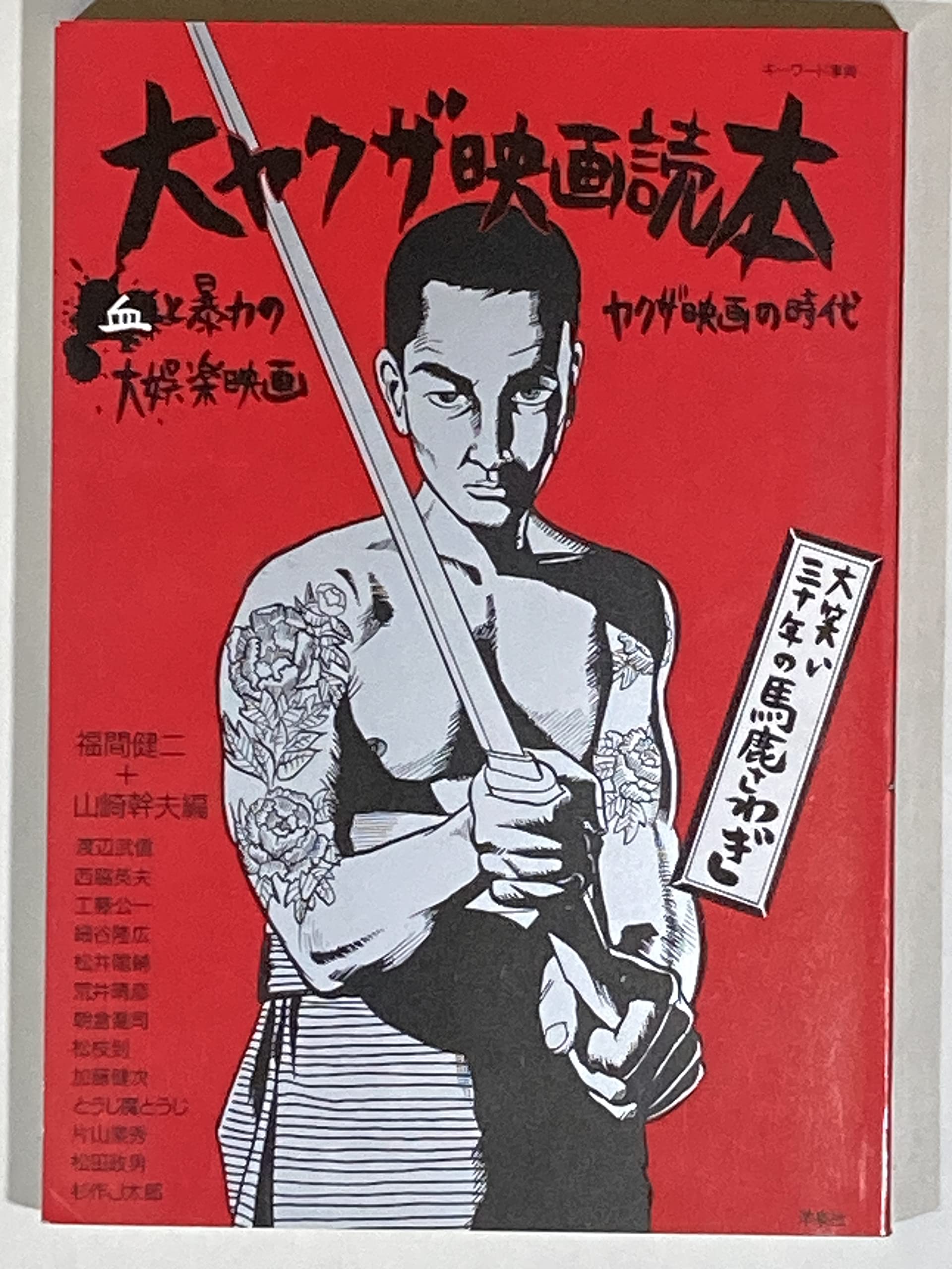 大ヤクザ映画読本: 大笑い三十年の馬鹿さわぎ (キーワード事典) | 福間