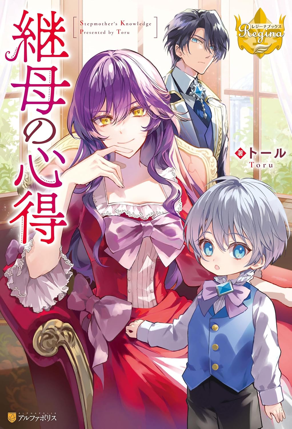 継母の心得 (レジーナブックス)