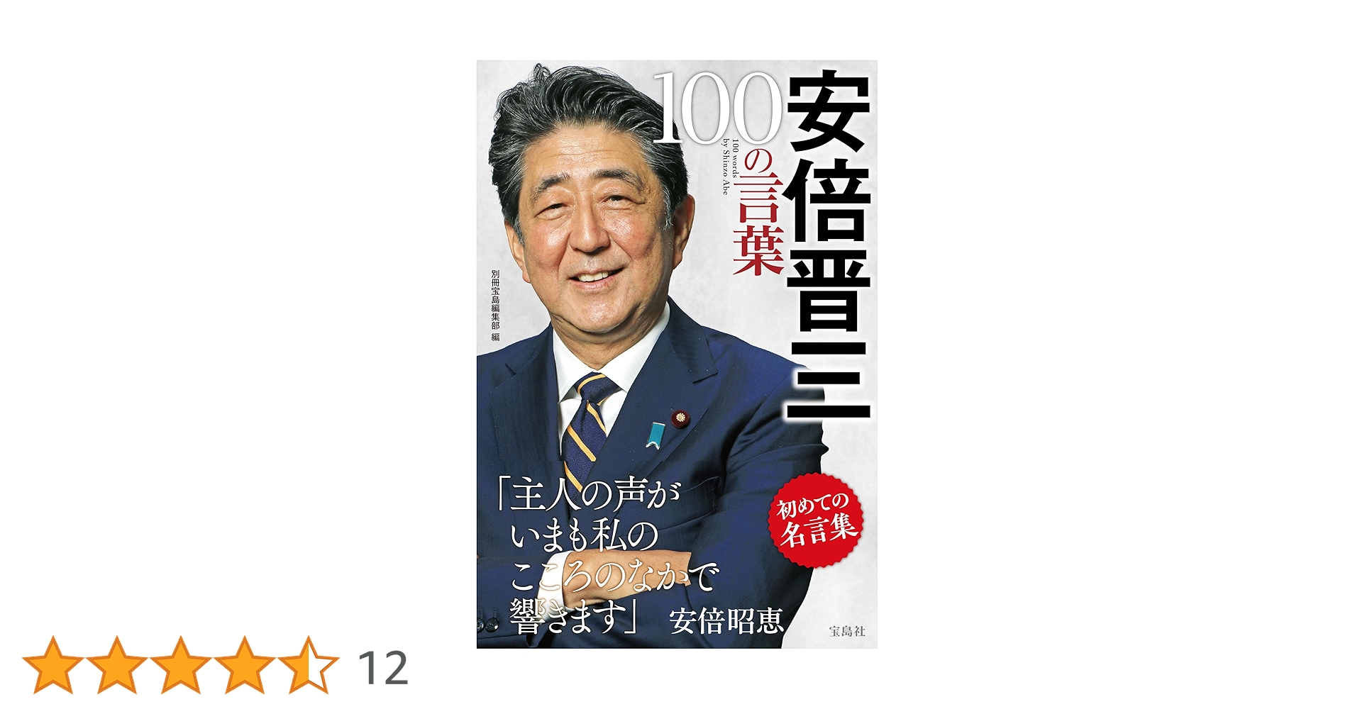 安倍晋三 100の言葉 | 別冊宝島編集部 |本 | 通販 | Amazon