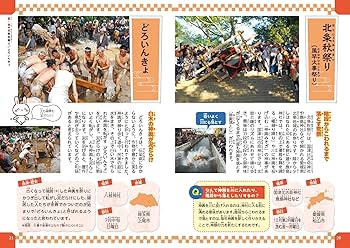 知ると楽しい! 日本のお祭り ナゾがいっぱい 伝統行事のひみつ (まな