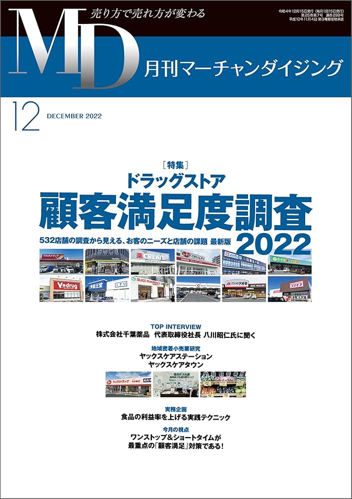 送料無料　月刊マーチャンダイジング　2020～2022年　流通業　ドラッグストア Amazon.co.jp: 月刊マーチャンダイジング2022年12月号 eBook