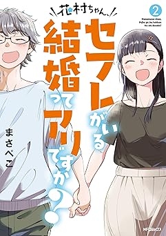 花村ちゃん、セフレがいる結婚ってアリですか？