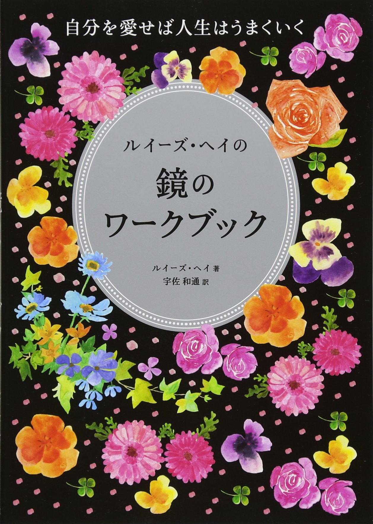 【✨超希少本✨】ルイーズ・ヘイの鏡のワークブック ルイーズ・ヘイ　ルイーズヘイ 81HPdMH-L5L.jpg