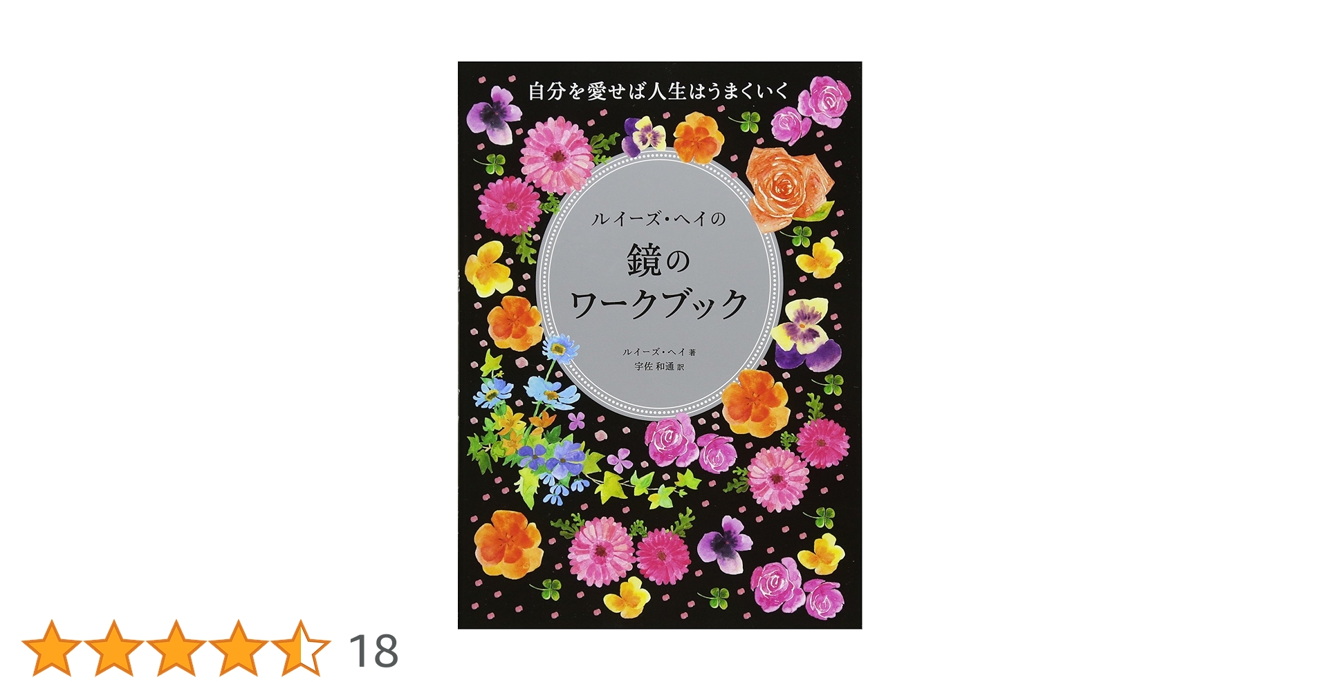 ルイーズ・ヘイの鏡のワークブック　⭐希少・美品⭐ ルイーズ・ヘイの鏡のワークブック:自分を愛せば人生はうまくいく