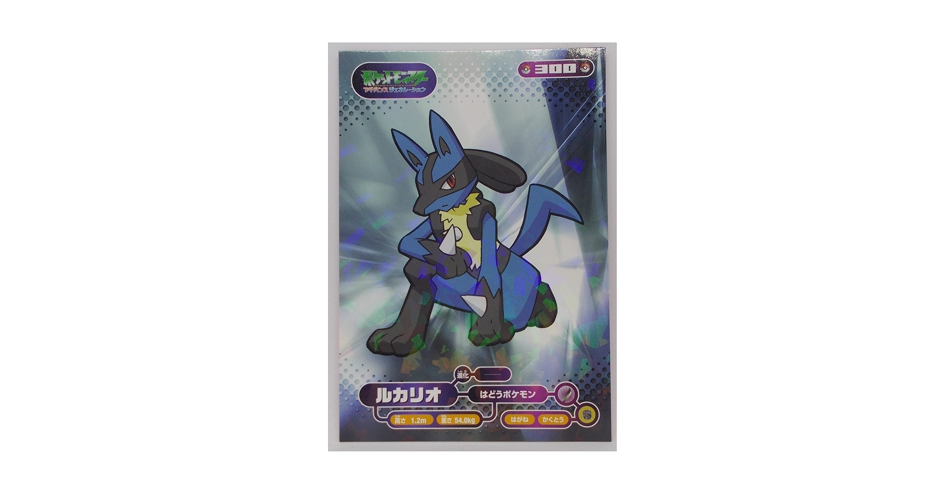 Amazon.co.jp: 【300】ルカリオ／ポケモン ブロマイドカード