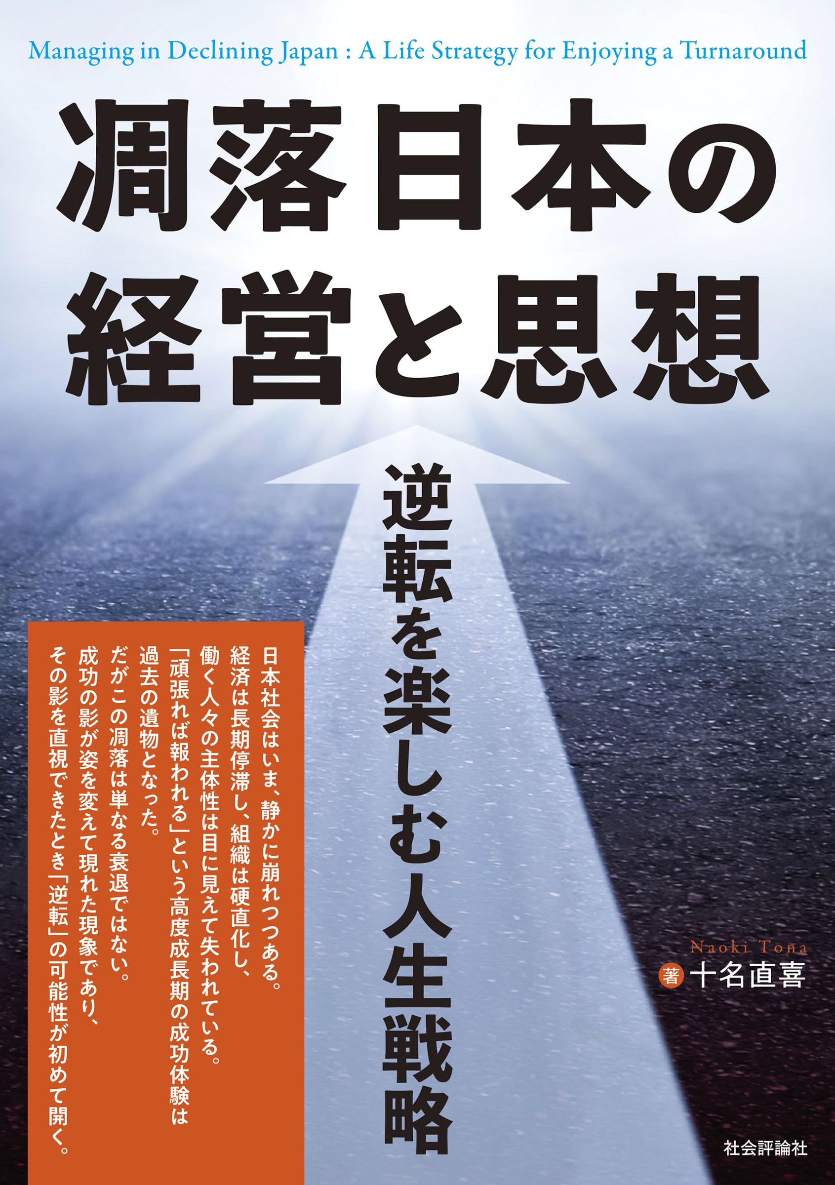 Amazon.co.jp: 凋落日本の経営と思想─逆転を楽しむ人生戦略 : 十名