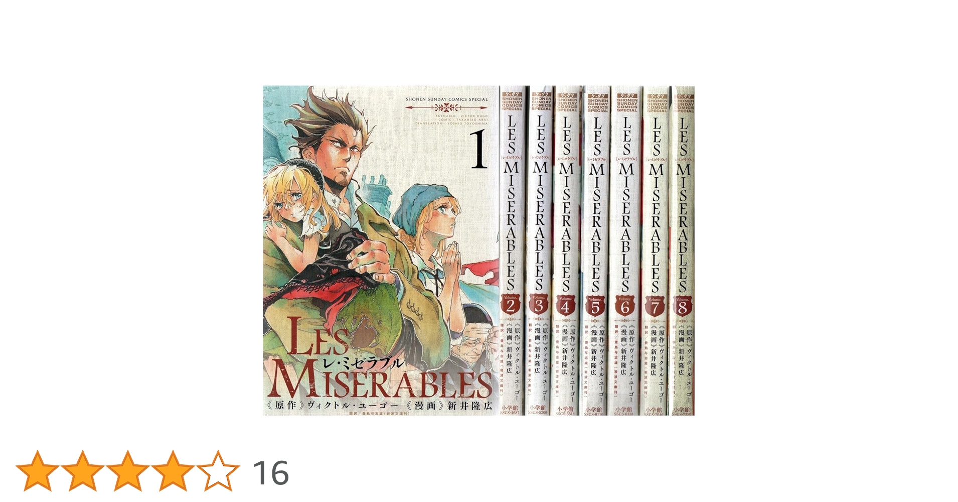 レ・ミゼラブル／Les Miserables　全巻／全8巻　新井隆広 レ・ミゼラブル (全8巻) Kindle版