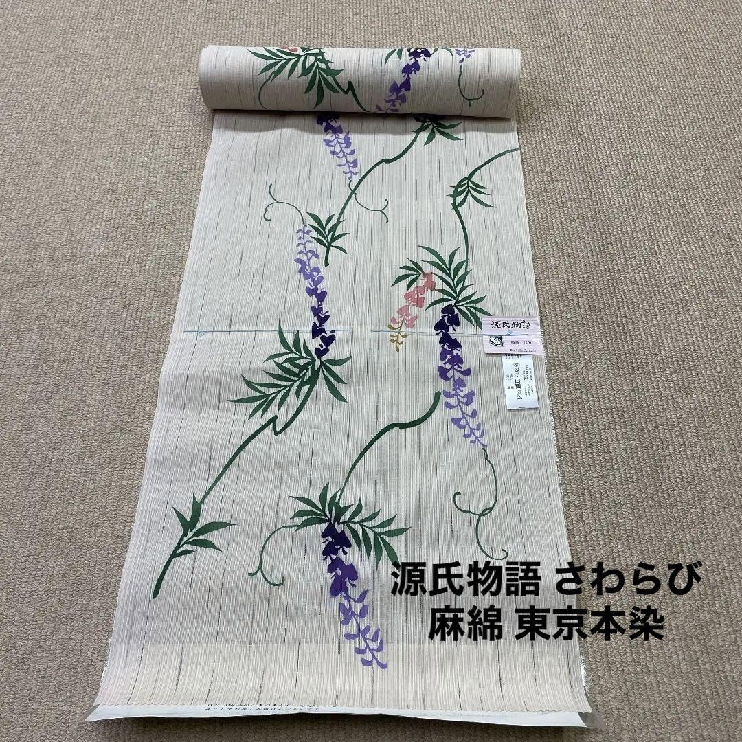 新品 反物 源氏物語 おしゃれゆかた さわらび 浴衣 麻綿 夏着物 注染
