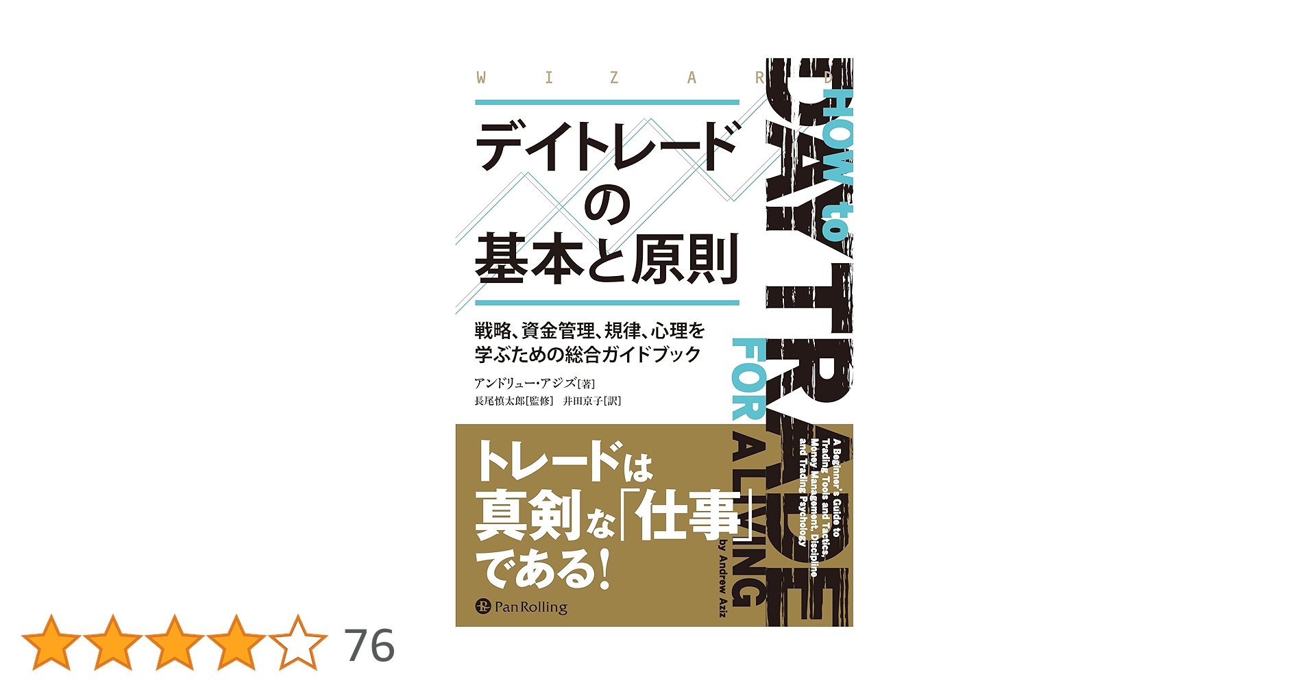 デイトレードの基本と原則 ――戦略、資金管理、規律、心理を学ぶ