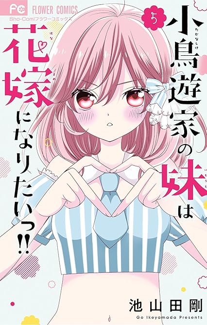 小鳥遊家の妹は花嫁になりたいっ！！ 5の表紙イラスト