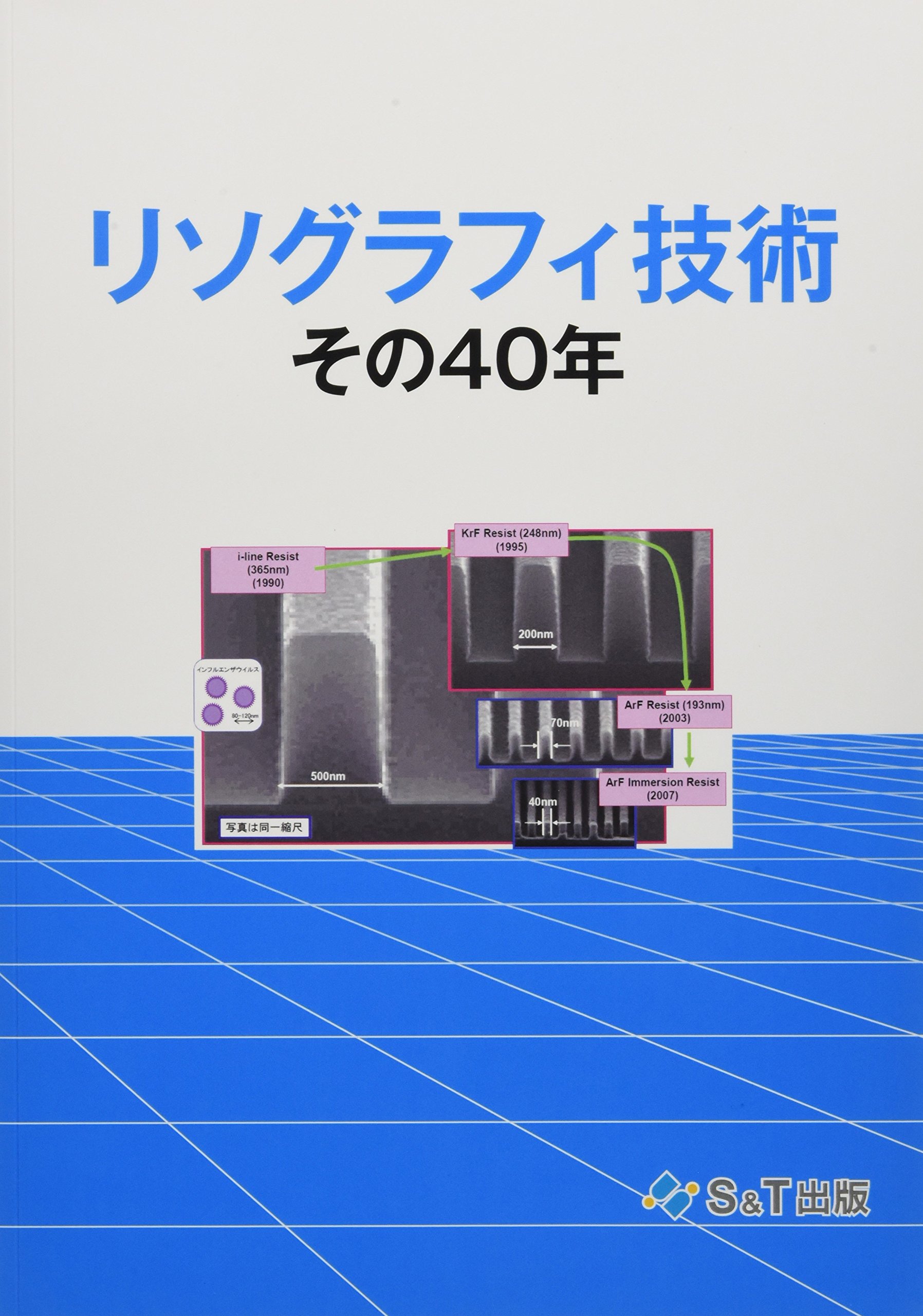 リソグラフィ技術 その40年 | 岡崎 信次, 田中 初幸, 花畑 誠, 鴨志田