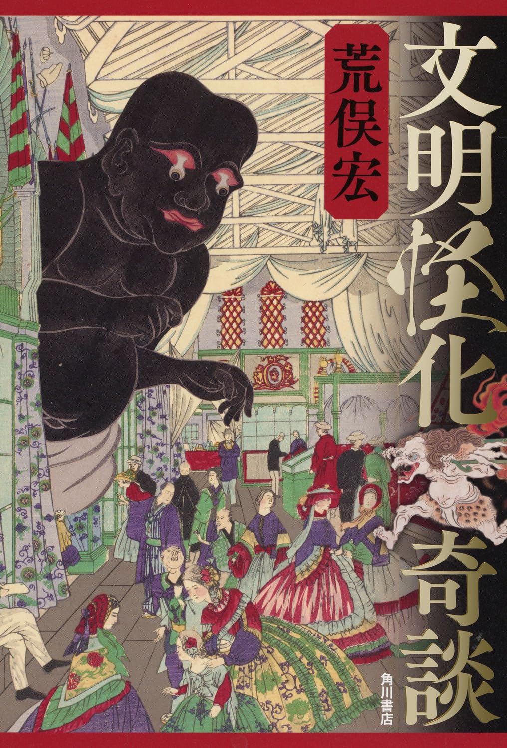 Amazon.co.jp: 文明怪化奇談 : 荒俣 宏: 本
