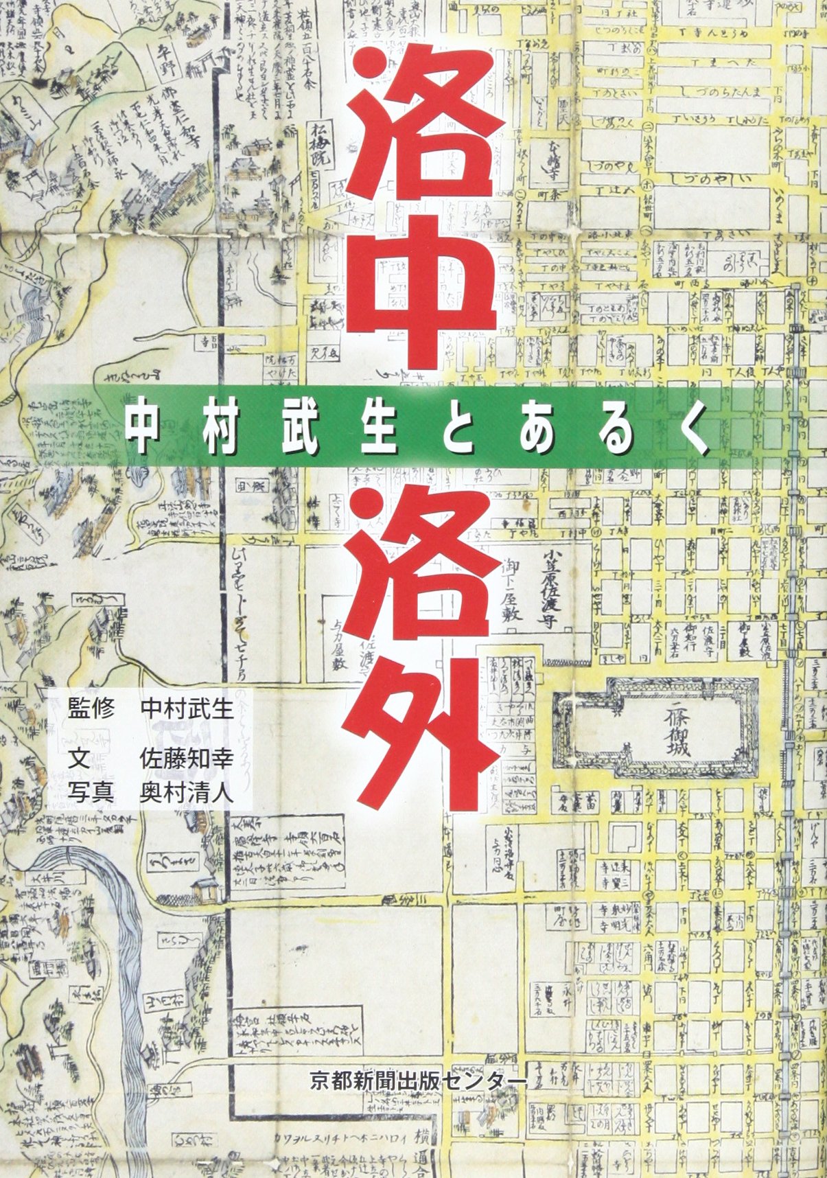 中村武生とあるく洛中洛外