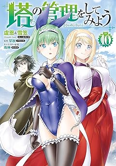 塔の管理をしてみよう