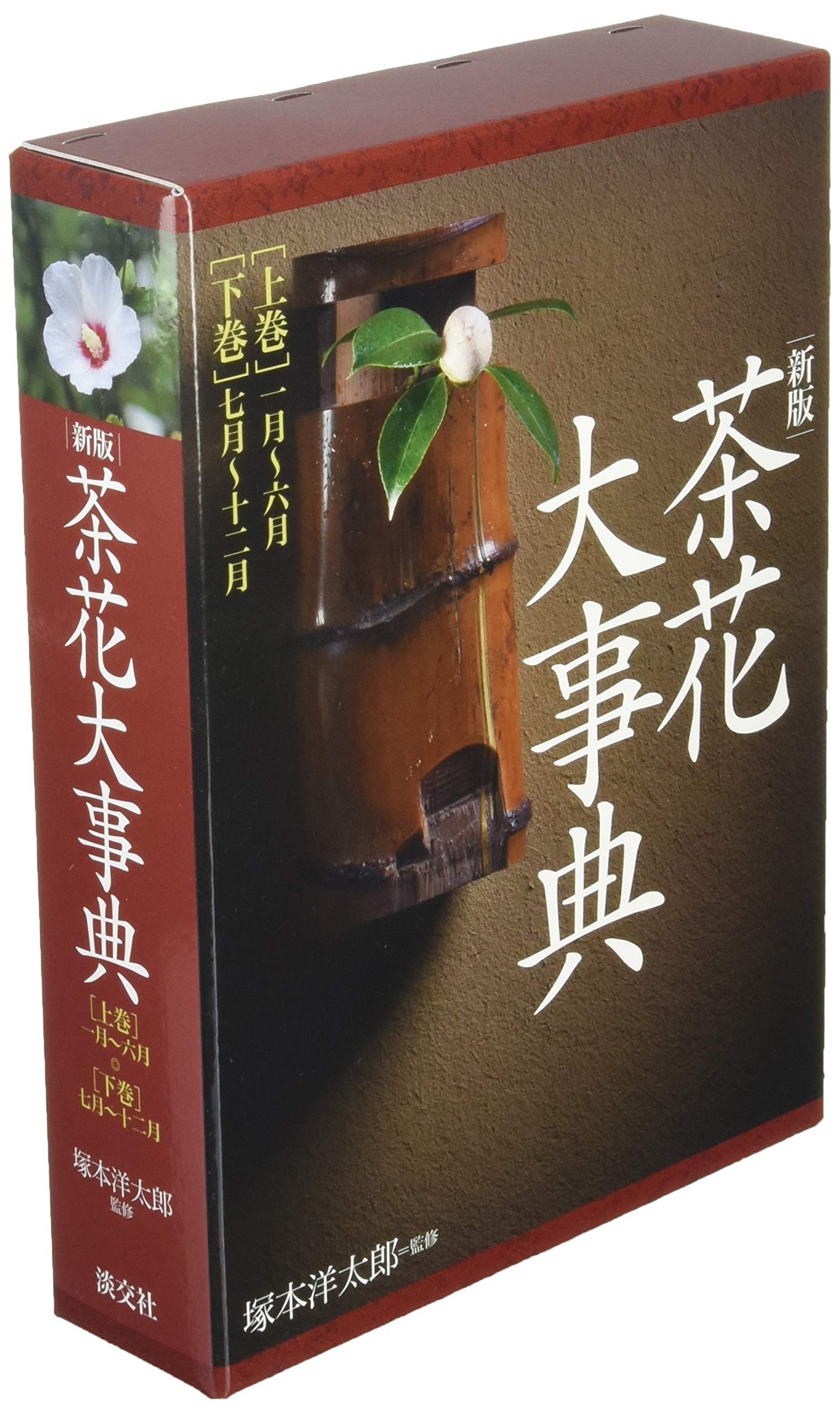 超大特価 茶花大事典 上巻 (一月~六月)下巻(七月〜十二月) 趣味