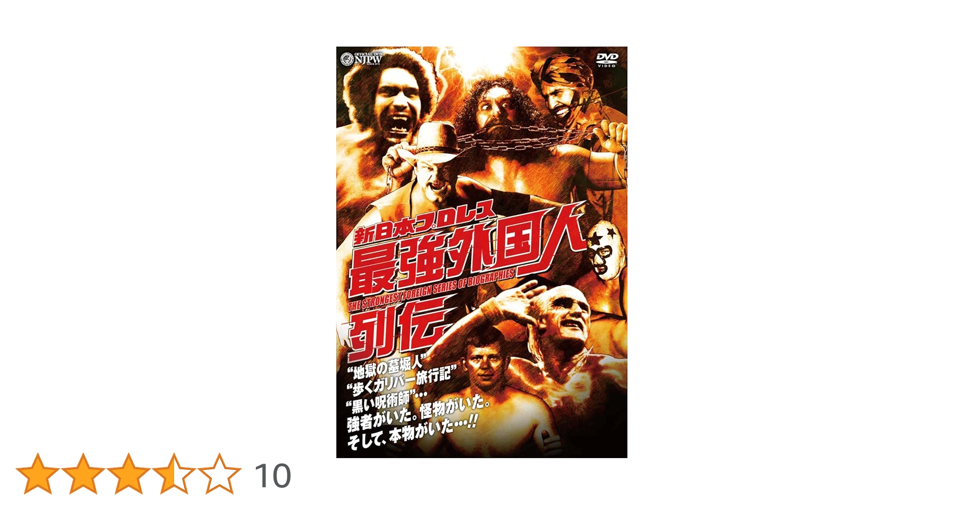 Amazon.co.jp: 新日本プロレス 最強外国人列伝 [DVD] : プロレス