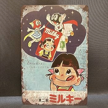 【超美品】不二家　ミルキー　ペコちゃん　円形　看板 Amazon.co.jp: 不二家 ミルキー ペコちゃん peko パーマン 七夕 金属