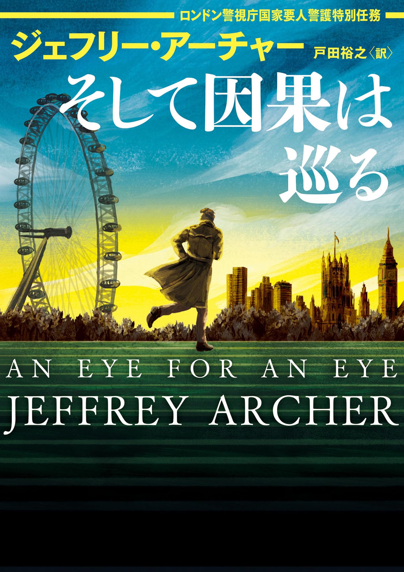 Amazon.co.jp: ジェフリー アーチャー: 本、バイオグラフィー、最新
