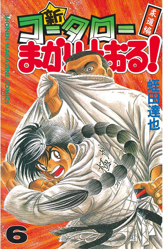【中古】 新・コータローまかりとおる！ 柔道編 第２６巻/講談社/蛭田達也 中古】 新・コータローまかりとおる！ 柔道編 第26巻/講談社
