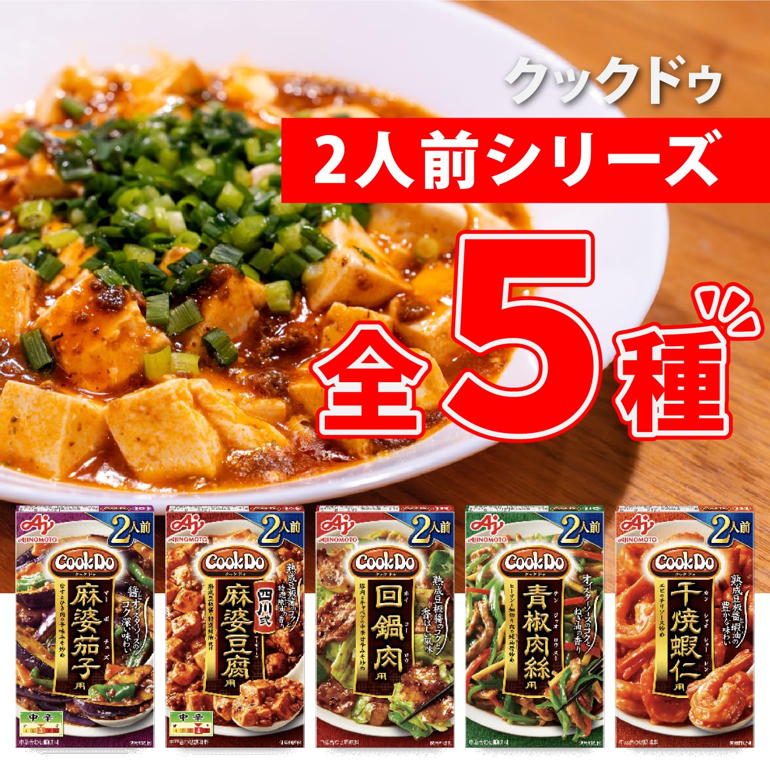 Amazon.co.jp: 味の素 Cook Do クックドゥ 2人前 中華 調味料 5種