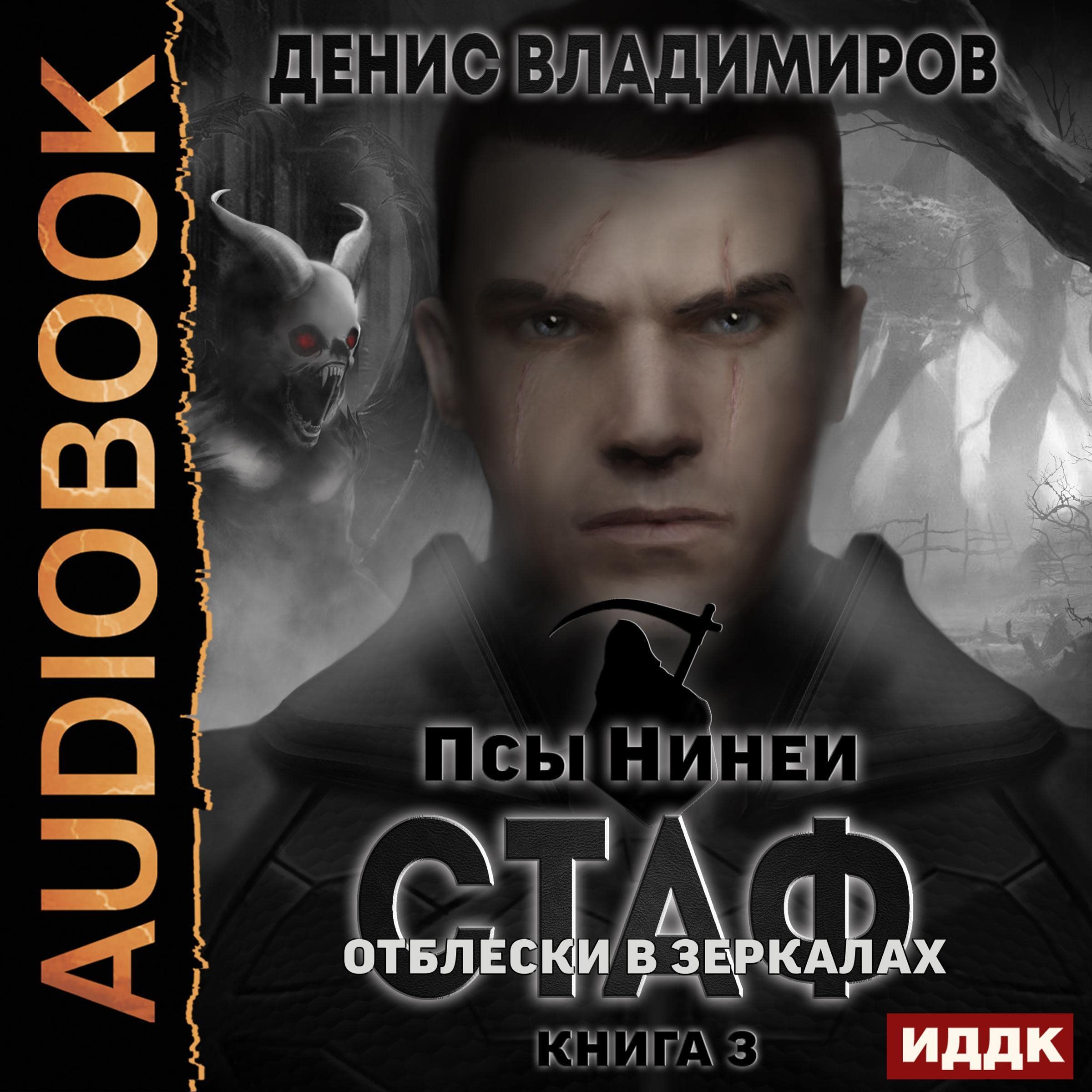 Cover art for Стаф. Отблески в зеркалах [Staff: Reflections in Mirrors]