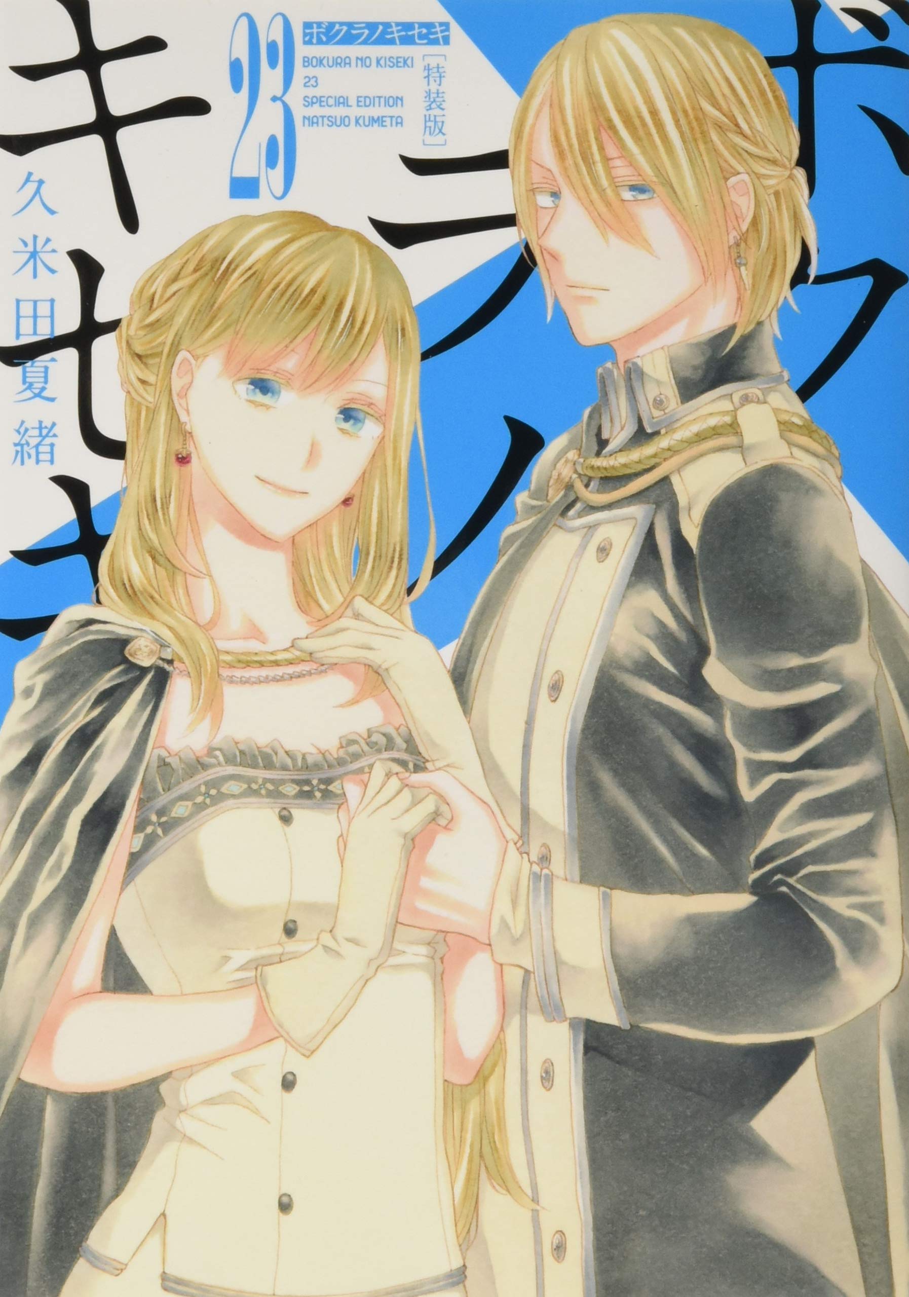 Amazon.co.jp: ボクラノキセキ 23巻 特装版 (ZERO-SUMコミックス