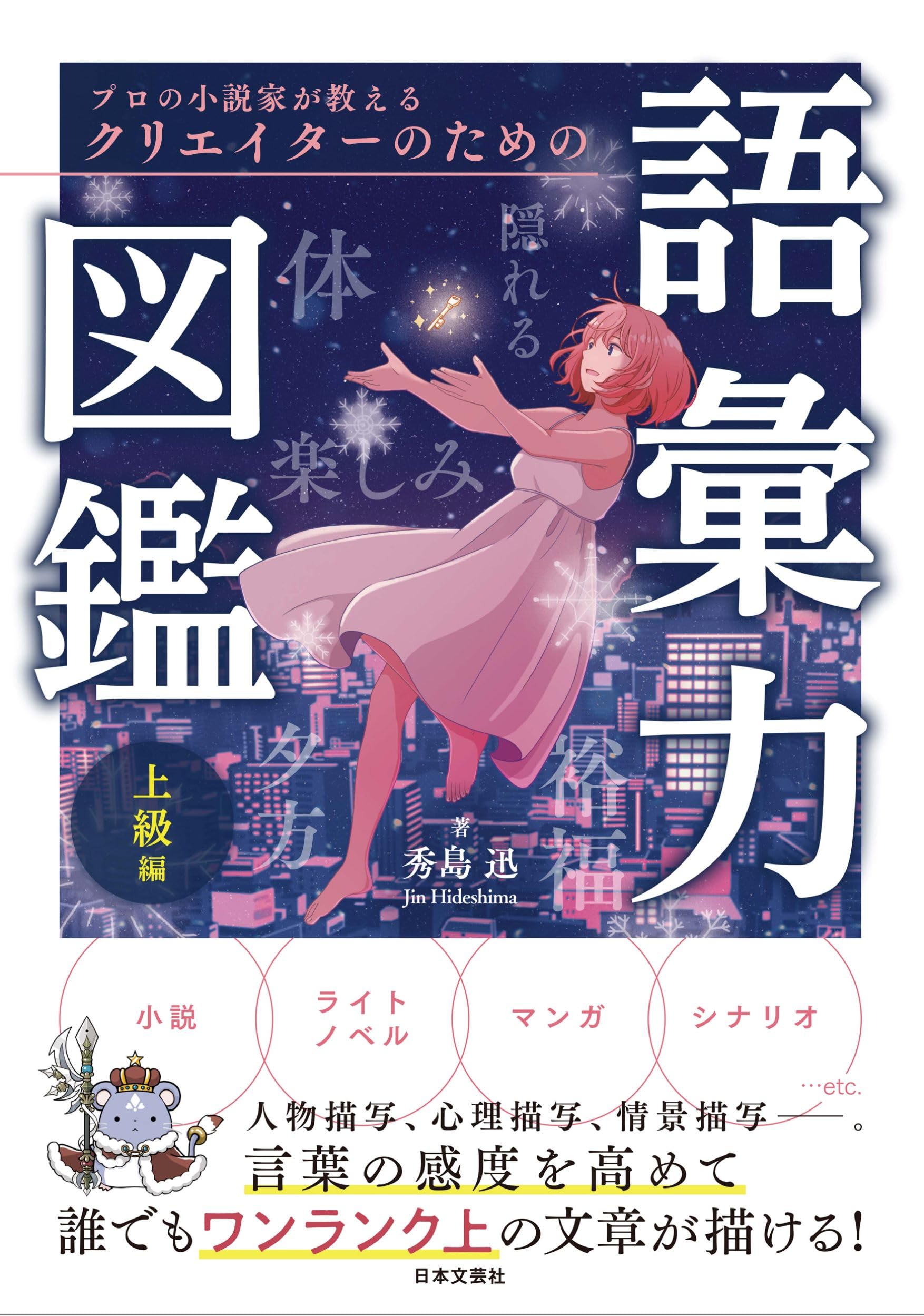 プロの小説家が教える クリエイターのための語彙力図鑑 上級編: 人物