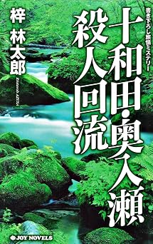 無料 十和田・奥入瀬殺人回流 (ジョイ・ノベルス)  本